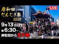 【LIVE】岸和田だんじり祭2025｜大阪・岸和田から生中継🔥 早朝から全力疾走の地車 高画質・高音質【だんじりライブ】Danjiri Kishiwada in Japan