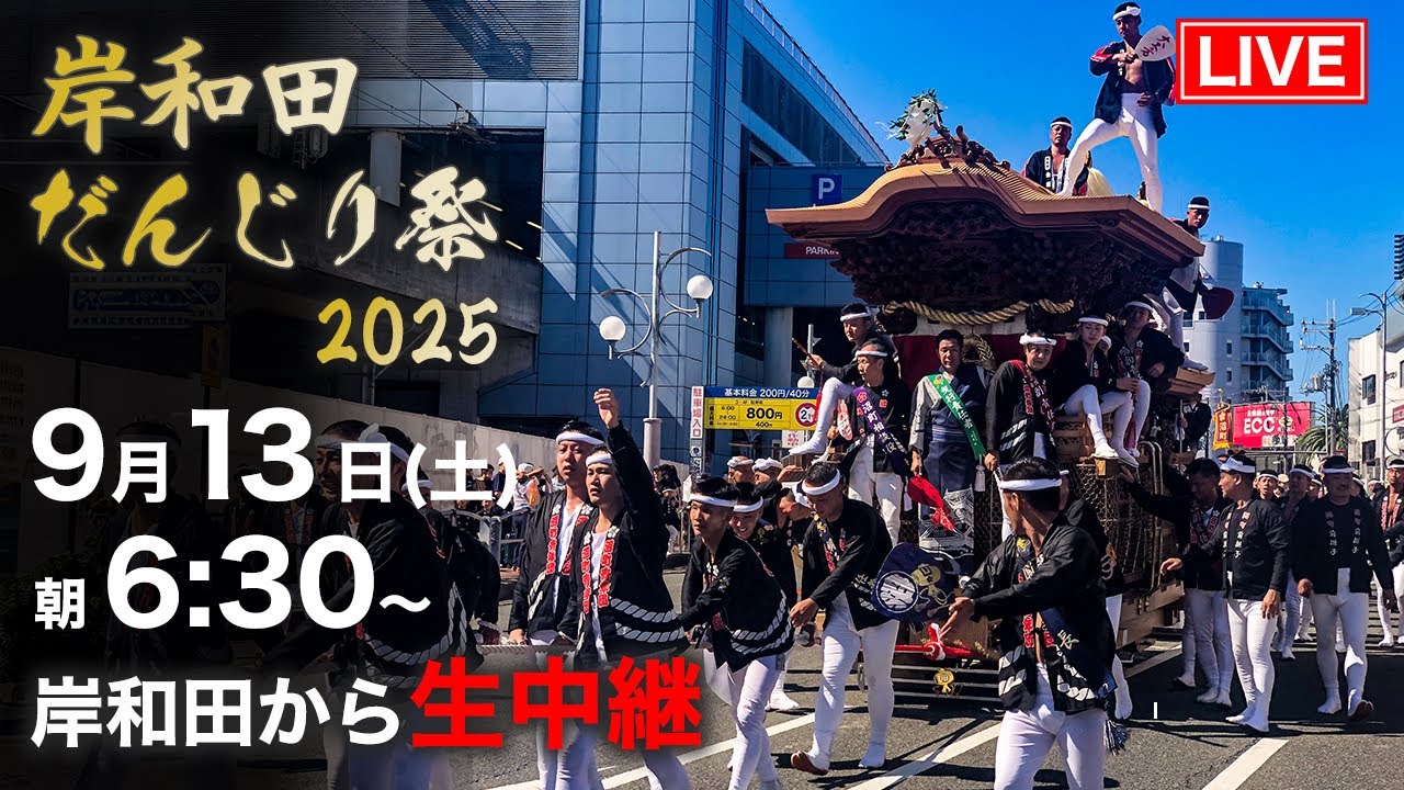 LIVE】岸和田だんじり祭2025｜大阪・岸和田から生中継🔥 早朝から全力