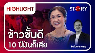 [Highlight] ข้าวชั้นดี 10 ปีมันก็เสีย | STORY LIVE