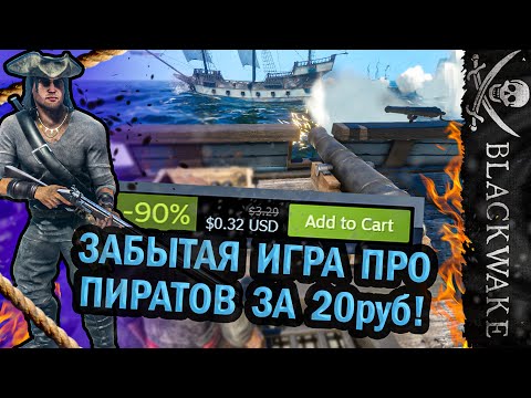 BlackWake в 2023? Игра про пиратов и морские сражения