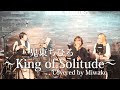 King of Solitude / 鬼束ちひろ - 女性ソロ (Covered by miwako)  #KingofSolitude #鬼束ちひろ #元演歌歌手 #女性 #cover #カバー