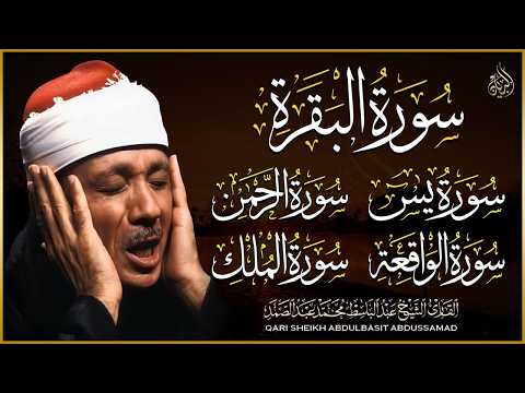 الرقية الشرعية للشفاء سور | البقرة - يس - الواقعة - الرحمن - الملك | القارئ عبد الباسط عبد الصمد