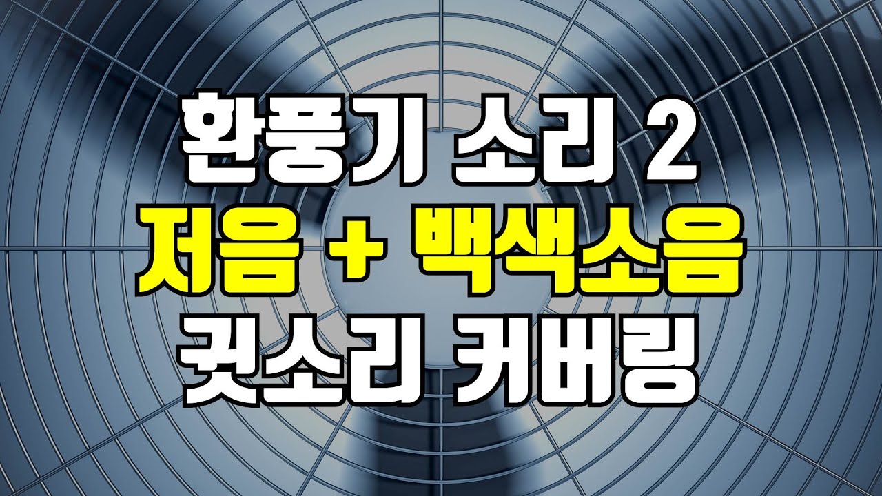 환풍기 소리 2 - 220Hz, 팬 돌아가는 소리, 저주파수 백색소음, 먹먹한 귓소리(웅소리, 윙소리)를 덮어주는 커버링 사운드