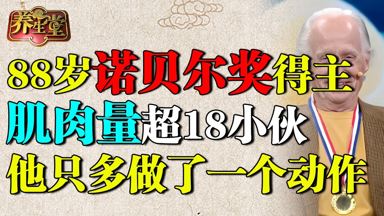 2025最新｜美国88岁诺贝尔奖得主：每天坚持一个动作，肌肉蹭蹭往上涨，腿脚好过18岁小伙【养生堂】