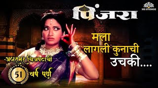 मराठी लावणी - मला लागली कोणाची उचकी | Pinjara (1971) | Usha Mangeshkar | Sandhya | Super Hit Lavni