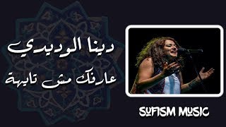 دينا الوديدي - عارفك مش تايهة دينا الوديدي بالكلمات (Lyric Video)