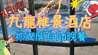 我和雷神很有缘????????之九龍維景酒店及棕櫚閣自助晚餐7-89, 2019