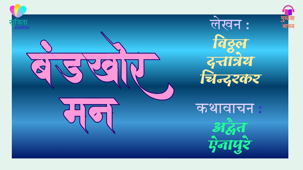 बंडखोर मन - लेखक : विठ्ठल दत्तात्रेय चिंदरकर #कथावाचन : अद्वैत ऐनापुरे               #कथाकथन