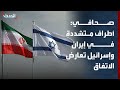 صحافي: معارضة في طهران وتل أبيب.. والتوقيع ما زال مرجحاً