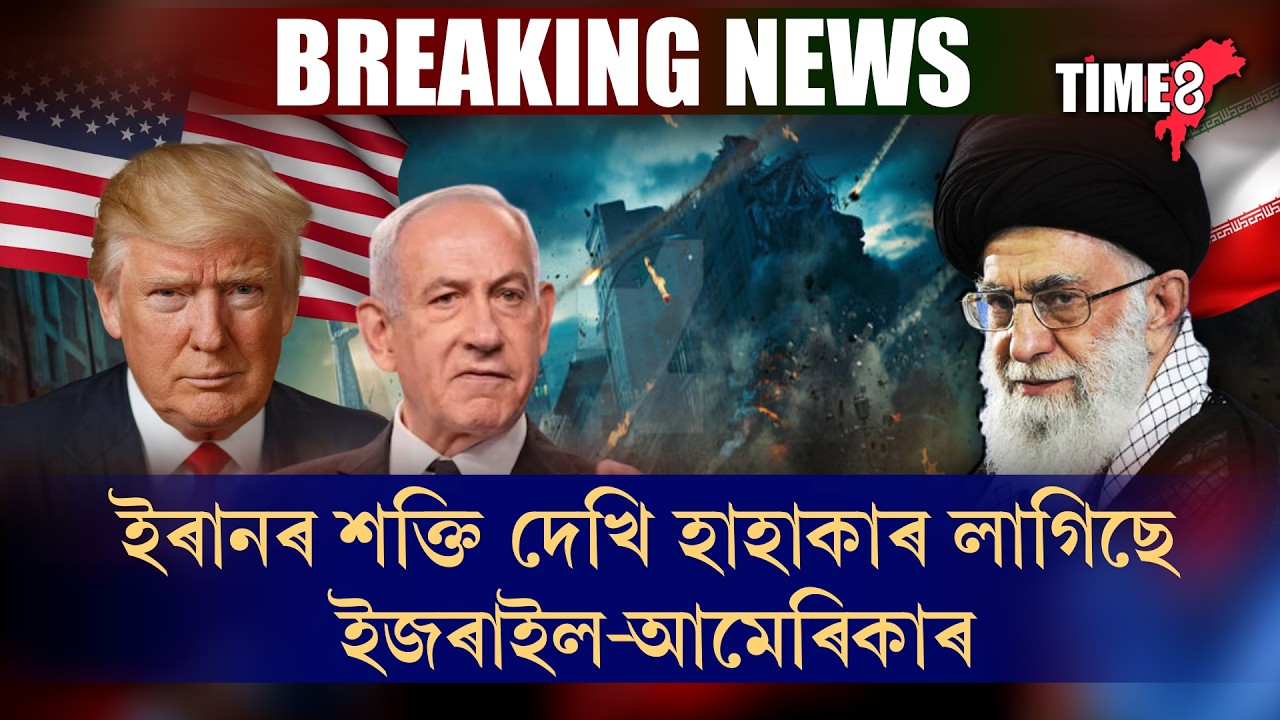 ইৰানৰ শক্তি দেখি হাহাকাৰ লাগিছে ইজৰাইল-আমেৰিকাৰ।