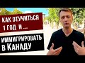 Как отучиться 1 год и иммигрировать в Канаду