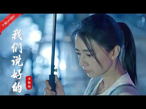 Chinese songs -經典再現！張靚穎一首傷感情歌《我們說好的》，一開口就哽了喉《MV》