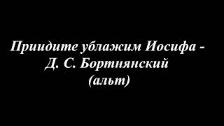 Приидите ублажим Иосифа - Д.С. Бортнянский (альт)