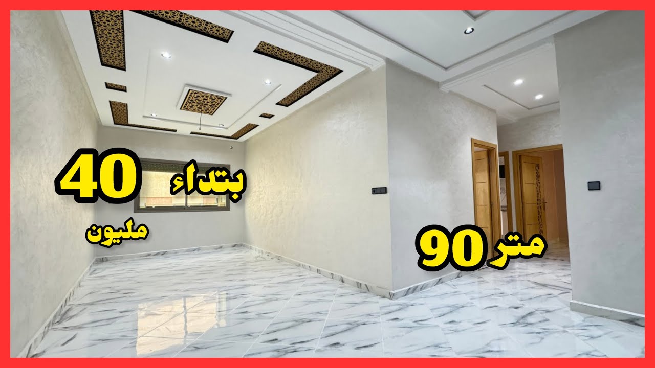 ✅40مليون تاخد شقة ب90متر 🔥فموقع هادئ وقرب المرافق 🇲🇦#عقارات#الصحراوي بفاس