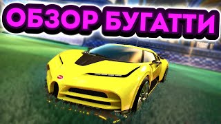 ОБЗОР BUGATTI CENTRODIECI  в Рокет Лиге┃Обзор бугатти в рокет лиге┃Бугатти рокет лига