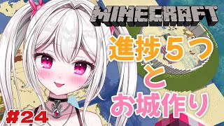 【 #Minecraft 】　進捗５つ達成してお城も建築していく配信　【＃新人VTuber /　白玉うな 】