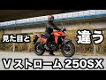 見た目と違う！Vストローム250SX試乗インプレッション 足つきや燃費、高速道路の走破性など