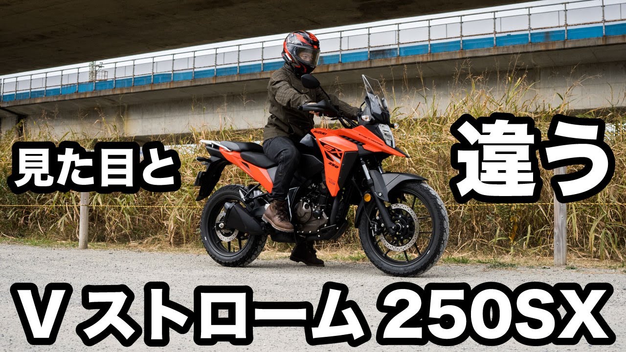 見た目と違う！Vストローム250SX試乗インプレッション 足つきや燃費、高速道路の走破性など