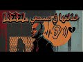 خذلتها في مسمعي Official Audio 