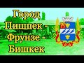 Город Пишпек - Фрунзе - Бишкек