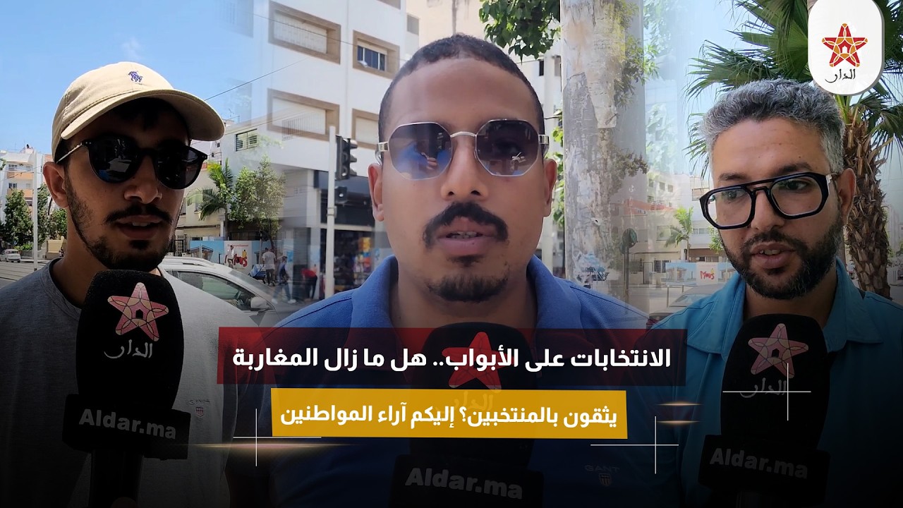 الانتخابات على الأبواب.. هل ما زال المغاربة يثقون بالمنتخبين؟ إليكم آراء المواطنين