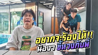 น้องขี้หวง!! หวงกันมากนักใช่ไหม แบบนี้ต้องโดน!! | ชีต้าพาชิว