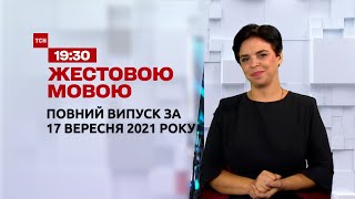 Новини України та світу | Випуск ТСН.19:30 за 17 вересня 2021 року (повна версія жестовою мовою)