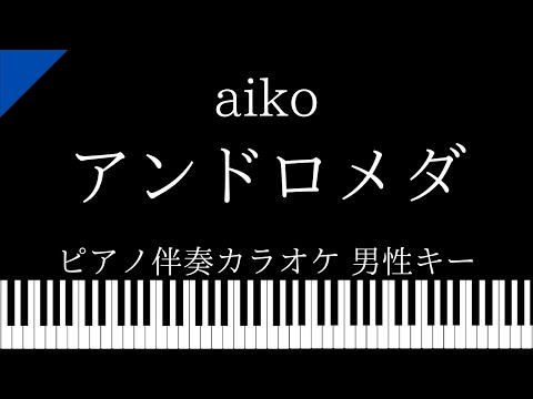 【ピアノ伴奏カラオケ】アンドロメダ / aiko【男性キー】