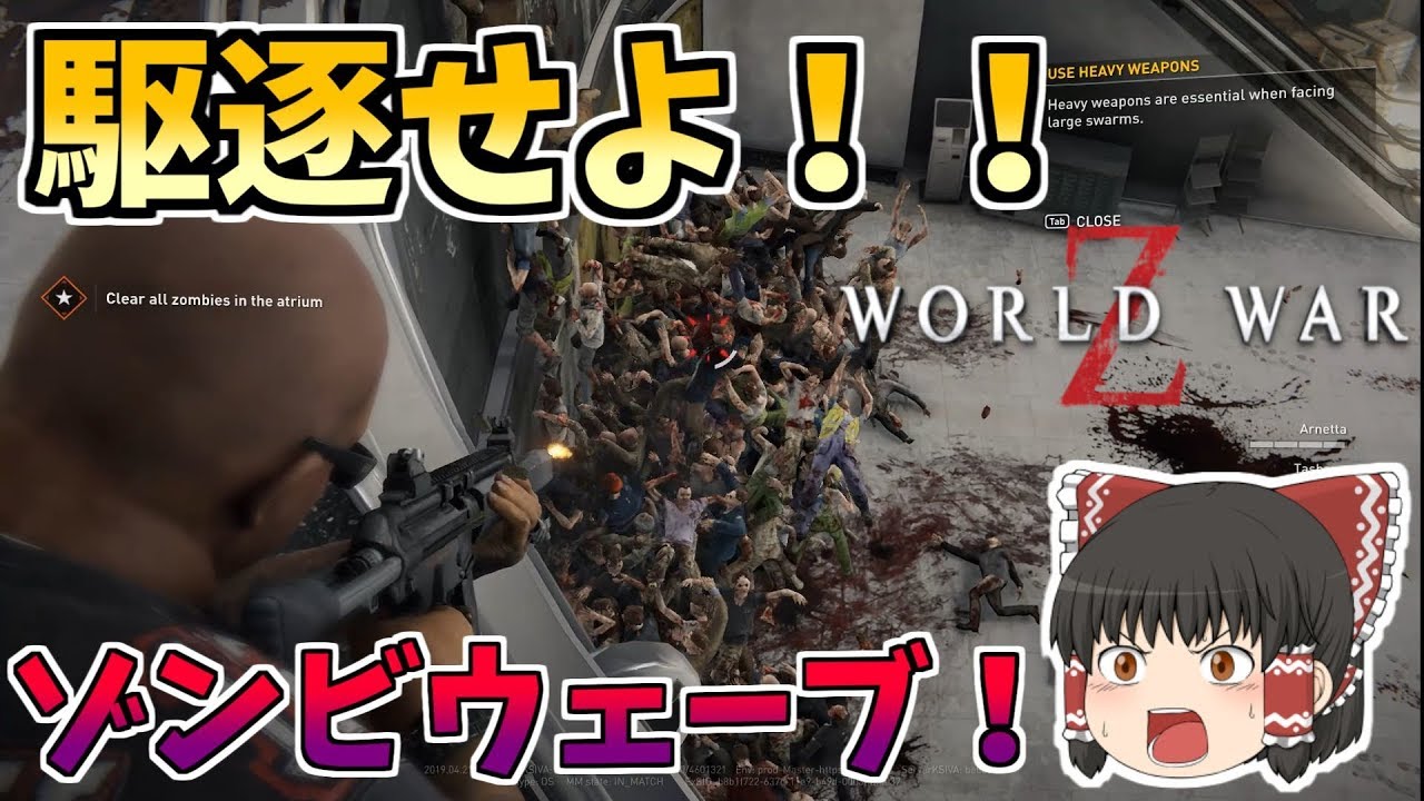 Wwz ゾンビウェーブを駆逐せよ World War Z ワールドウォーz ゆっくり実況 Youtube