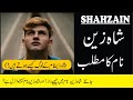 Shahzain Name Meaning in Urdu | Shahzain Naam Ka Matlab