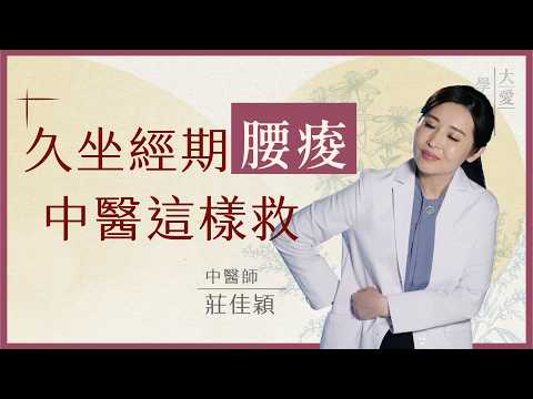 生理期腰痛，是久坐姿勢不良惹的禍？中醫師教你居家敷藥、伸展放鬆，從根源告別慢性腰痠｜莊佳穎｜大愛學漢醫｜20260827