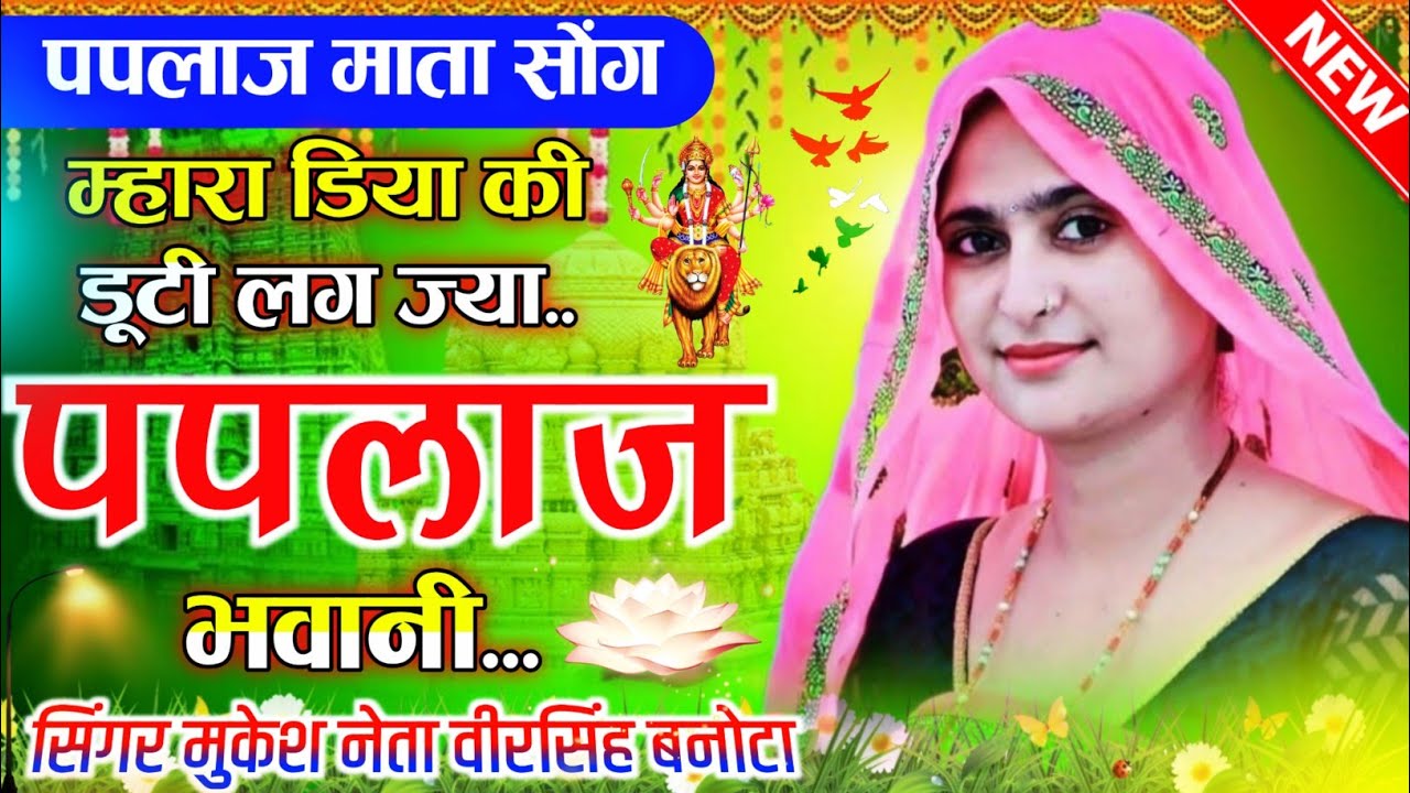 पपलाज माता का यात्रा डीजे सोंग || म्हारा डिया की डूटी लग ज्या पपलाज भवानी |मुकेश नेता वीरसिंह बनोटा