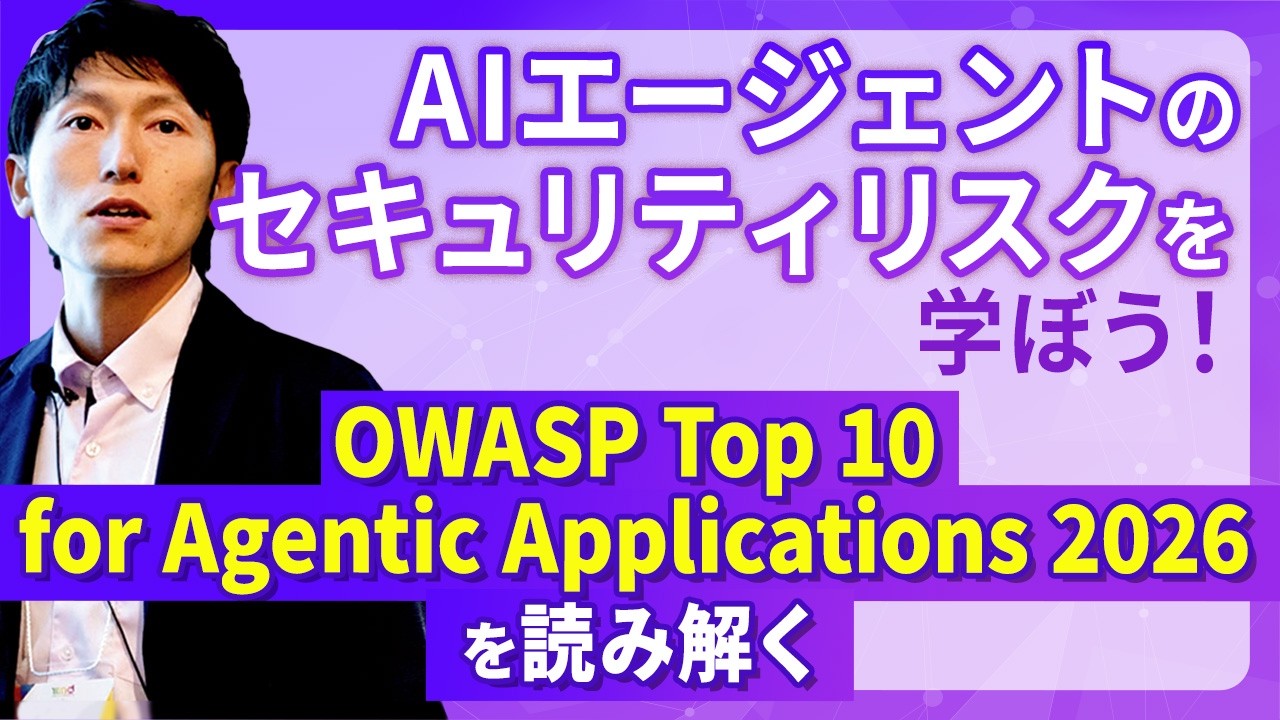 AIエージェントのセキュリティリスクを学ぼう！ - OWASP Top 10 for Agentic Applications 2026 を ...