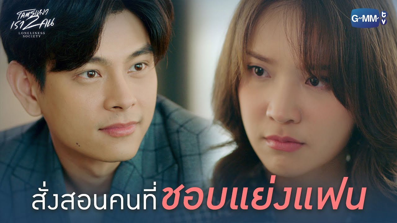 คิดไปเกินเพื่อนแล้ว l โคตรเหงา เรา2คน - YouTube