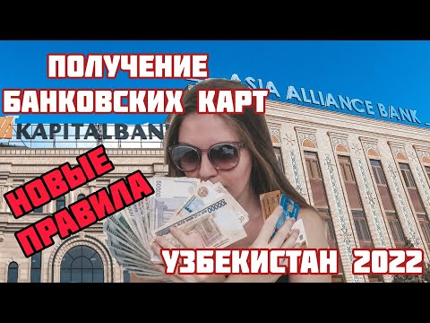 Узбекистан 2022: как получить банковскую карту. ПИНФЛ, Kapitalbank, Asia Alliance. Золотая корона