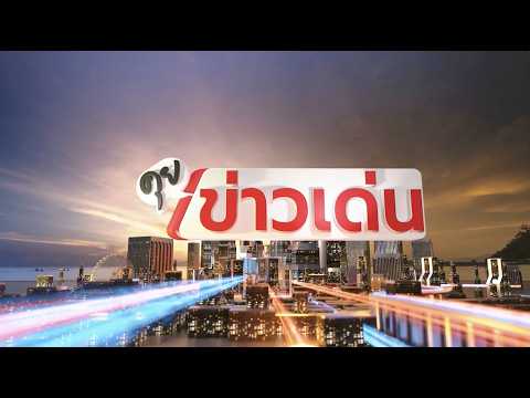 ถ่ายทอดสด คุยข่าวเด่นเสาร์-อาทิตย์ 11 กรกฎาคม 2569