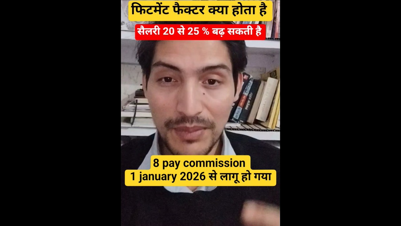 8 pay commission 1 january 2026 से लागू | 