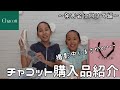 #38【Chacott購入品紹介】撮影中にまさかの出来事が、、、。撮影中止か。。。