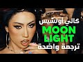 الأغنية الشهيرة |  Kali Uchis - Moonlight (Lyrics) I just wanna get high with my lover /مترجمة