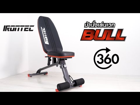 ม้านั่งยกน้ำหนัก BULL (รีวิว 360 องศา) - เครื่องออกกำลังกาย อันดับ 1 – IRONTEC ™