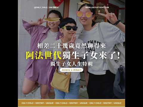 獨聲女 【明白 x Jaimie x Albert】阿法世代獨生子女來了：相差二十幾歲竟然聊得來