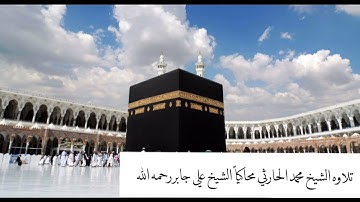 تلاوة الشيخ محمد الحارثي محاكياً الشيخ علي جابر رحمه الله