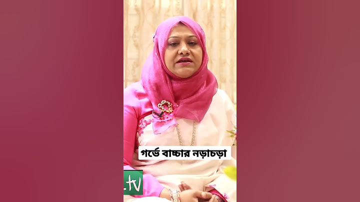 গর্ভে বাচ্চার নড়াচড়া