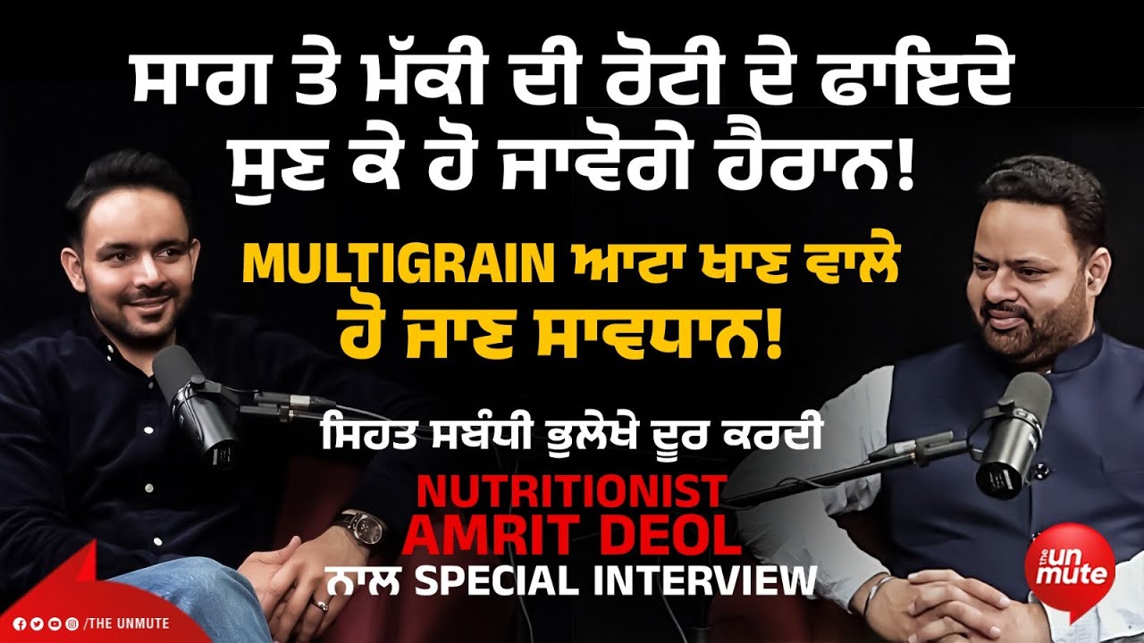 ਸਿਹਤ ਸਬੰਧੀ ਭੁਲੇਖੇ ਦੂਰ ਕਰਦੀ Nutritionist Amrit Deol ਨਾਲ || Special Interview || Tejinder Fatehpur
