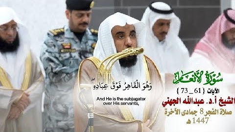 صلاة الفجر من الحرم المكي لفضيلة الشيخ أ.د.عبدالله الجهني 8 جمادى الآخرة 1447هـ_سورة الأنعام_61_73