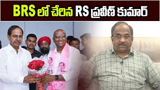 Фото BRS లో చేరిన RS‌ ప్రవీణ్‌ కుమార్‌ || RS Praveen Kumar Joins BRS ||