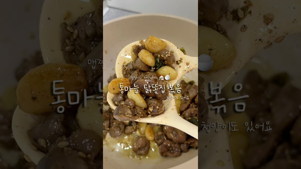 통마늘 닭똥집 볶음 레시피 숏폼 썸네일