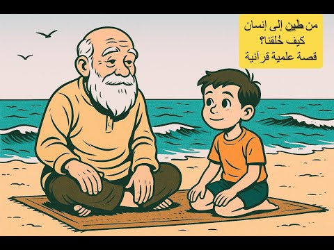 من طين إلى إنسان كيف خ لقنا قصة علمية قرآنية للأطفال العلم في قصة