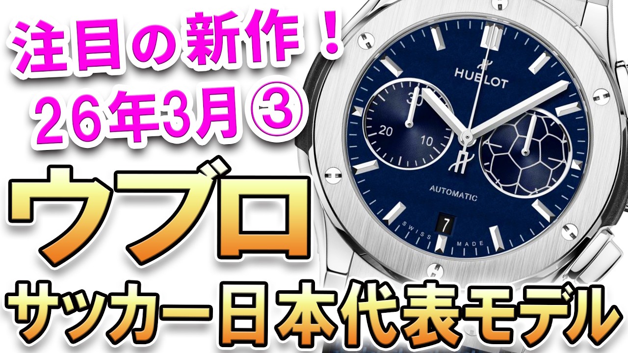 The most noteworthy new release is the Hublot Classic Fusion Blue 