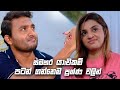 සමහර යාළුකම් පටන් ගන්නෙම ප්‍රශ්ණ වලින් | Sitha Nidi Na